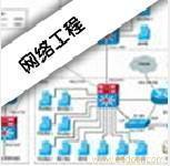 高级网络工程师 西安计算机培训与自动化工程的相关信息