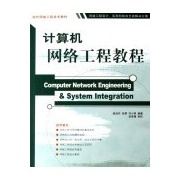 计算机网络工程实用教程