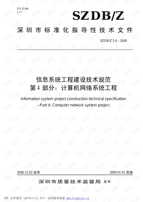 信息系统工程建设技术规范 计算机网络与自动化工程